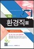 2015 9급 환경직 일반환경 실력평가 모의고사