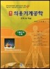 의용기계공학 필기