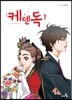 케덴독 cat & dog 1