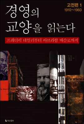 경영의 교양을 읽는다(1권)