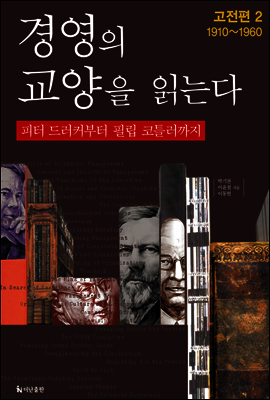 경영의 교양을 읽는다(2권)