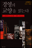 경영의 교양을 읽는다(2권)