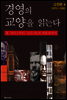 경영의 교양을 읽는다(4권)