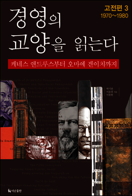 경영의 교양을 읽는다(3권)