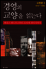 경영의 교양을 읽는다(3권)
