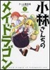 小林さんちのメイドラゴン   1
