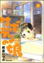 サボテンの娘   1