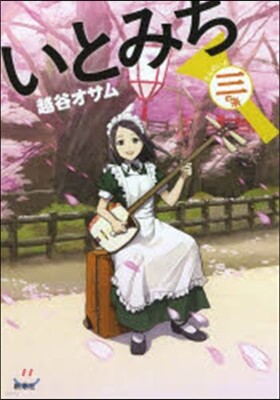 いとみち 三の絲