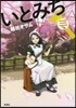いとみち 三の絲