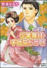 少年舞妓.千代菊がゆく! 大好きですよ,別れても