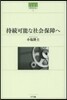 持續可能な社會保障へ
