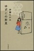 ゆずこの形見