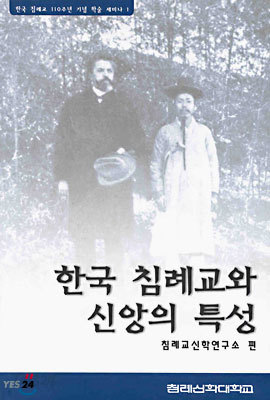 한국 침례교와 신앙의 특성