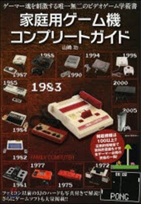 家庭用ゲ-ム機コンプリ-トガイド