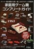 家庭用ゲ-ム機コンプリ-トガイド