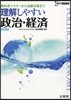 理解しやすい政治.經濟 新課程版