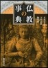 佛敎の事典