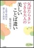 “氣ばたらき”ができる大人の美しいことば