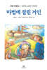 마법에 걸린 거인