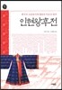 인현왕후전
