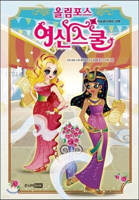 올림포스 여신 스쿨 6
