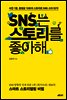 SNS는 스토리를 좋아해