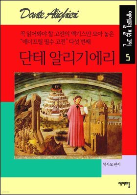 단테 알리기에리 - 에이프릴 필수고전 5