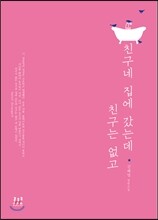 친구네 집에 갔는데 친구는 없고