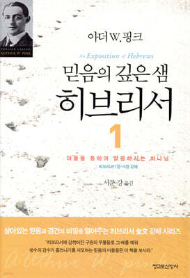 믿음의 깊은 샘 히브리서 1