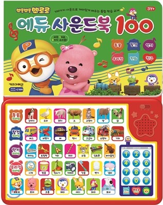 뽀로로 에듀 사운드북 100