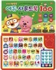 뽀로로 에듀 사운드북 100