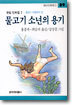 물고기 소년의 용기