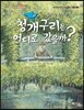 클로드 모네의  청개구리는 어디로 갔을까?