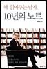 책 읽어주는 남자, 10년의 노트 : 당신의 인생노트에는 무엇이 적혀 있습니까?