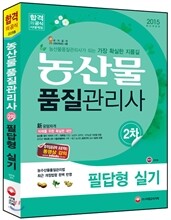 2015 농산물품질관리사 2차 필답형 실기