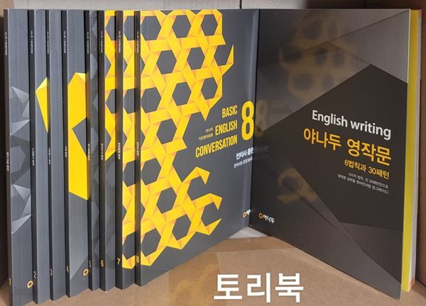 야나두 기초영어회화 1~8 + 야나두 영작문 (전9권)