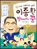 1조원 노벨재단을 설립한 이종환 할아버지의 꿈