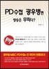 PD수첩 광우병 편 방송은 무죄다?