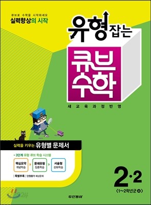 동아 유형잡는 큐브수학 시험대비 2-2 (2014년)