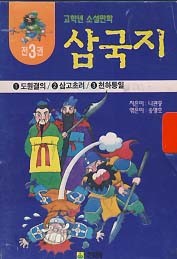 삼국지 전3권 (고학년 소설만화)