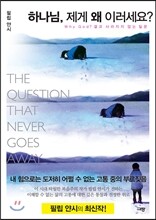 하나님, 제게 왜 이러세요?