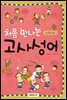 처음 만나는 고사성어