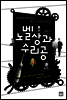 노벨상과 수리공