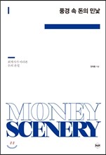 풍경 속 돈의 민낯