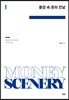 풍경 속 돈의 민낯