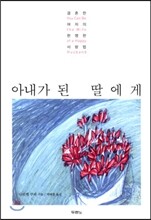 아내가 된 딸에게