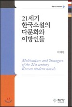 21세기 한국소설의 다문화와 이방인들