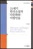 21세기 한국소설의 다문화와 이방인들