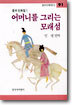 어머니를 그리는 모래섬