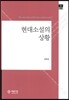 현대소설의 상황